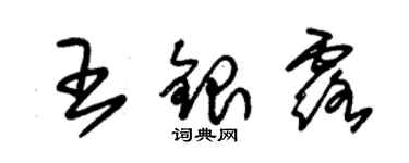 朱錫榮王銀露草書個性簽名怎么寫