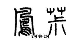 曾慶福鳳椒篆書個性簽名怎么寫