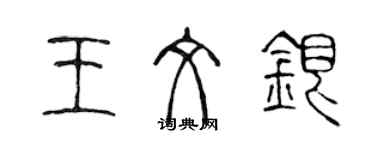 陳聲遠王文銀篆書個性簽名怎么寫