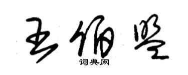 朱錫榮王伯盟草書個性簽名怎么寫