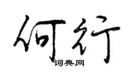 曾慶福何行行書個性簽名怎么寫