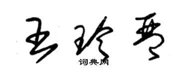 朱錫榮王玲琴草書個性簽名怎么寫
