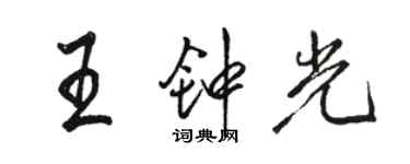 駱恆光王鍾光行書個性簽名怎么寫