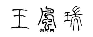 陳聲遠王風瑞篆書個性簽名怎么寫