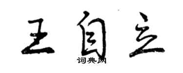 曾慶福王自立行書個性簽名怎么寫