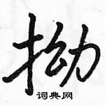 駱恆光寫的硬筆行書拗