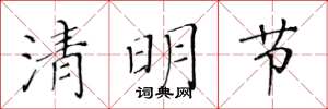 黃華生清明節楷書怎么寫