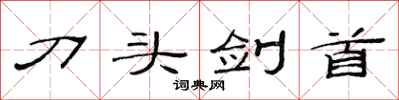 范連陞刀頭劍首隸書怎么寫