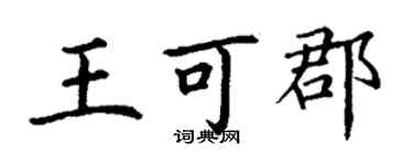 丁謙王可郡楷書個性簽名怎么寫