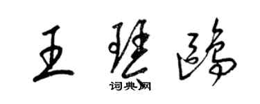 梁錦英王琴鷗草書個性簽名怎么寫