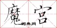 黃華生魔宮楷書怎么寫