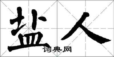 翁闓運鹽人楷書怎么寫