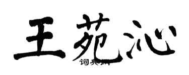 翁闓運王苑沁楷書個性簽名怎么寫