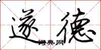 荊霄鵬遂德行書怎么寫