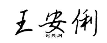 王正良王安俐行書個性簽名怎么寫