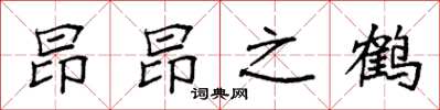 袁強昂昂之鶴楷書怎么寫
