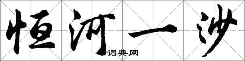 胡問遂恆河一沙行書怎么寫