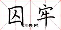 荊霄鵬囚牢楷書怎么寫