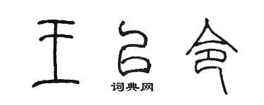 陳墨王以令篆書個性簽名怎么寫