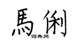何伯昌馬俐楷書個性簽名怎么寫