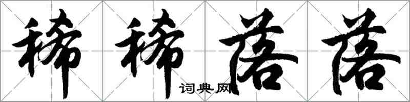 胡問遂稀稀落落行書怎么寫