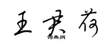 梁錦英王君荷草書個性簽名怎么寫