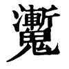 𥊰在康熙字典中的解釋_𥊰康熙字典