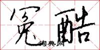 冤害的意思_冤害的解釋_國語詞典