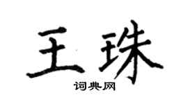 何伯昌王珠楷書個性簽名怎么寫