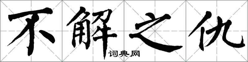 翁闓運不解之仇楷書怎么寫