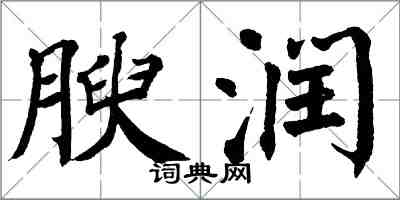 翁闓運腴潤楷書怎么寫