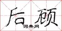 侯登峰後顧楷書怎么寫