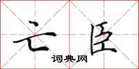 田英章亡臣楷書怎么寫