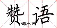 荊霄鵬贊語楷書怎么寫