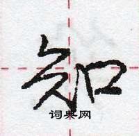 龐中華寫的硬筆行書知