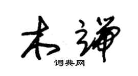 朱錫榮木端草書個性簽名怎么寫