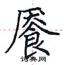 田英章寫的硬筆楷書饜