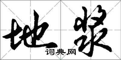 胡問遂地漿行書怎么寫