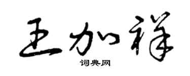 曾慶福王加祥草書個性簽名怎么寫