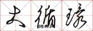 駱恆光大循環草書怎么寫
