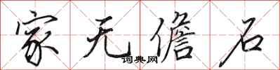 田英章家無儋石行書怎么寫