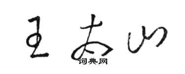 駱恆光王太山草書個性簽名怎么寫