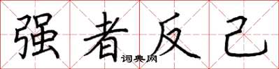 荊霄鵬強者反己楷書怎么寫