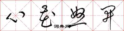 梁錦英心花怒開草書怎么寫