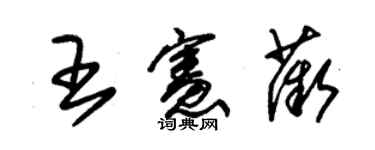 朱錫榮王憲薇草書個性簽名怎么寫