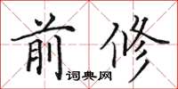 田英章前修楷書怎么寫