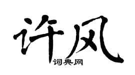 翁闓運許風楷書個性簽名怎么寫