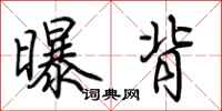 荊霄鵬曝背行書怎么寫