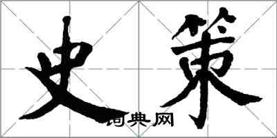 翁闓運史策楷書怎么寫