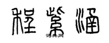 曾慶福程紫涵篆書個性簽名怎么寫